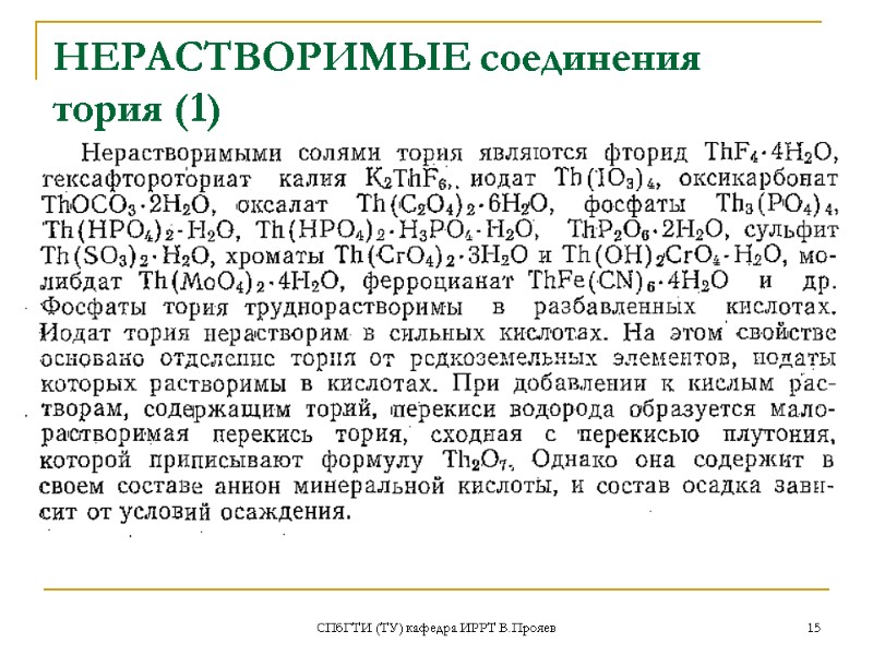 СПбГТИ (ТУ) кафедра ИРРТ В.Прояев 15 НЕРАСТВОРИМЫЕ соединения тория (1)
